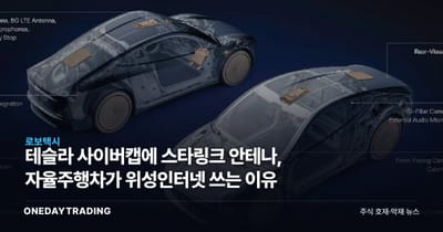 테슬라 사이버캡에 스타링크 안테나, 자율주행차가 위성인터넷 쓰는 이유