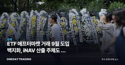 ETF 애프터마켓 거래 9월 도입 백지화, iNAV 산출 주체도 못 정했다