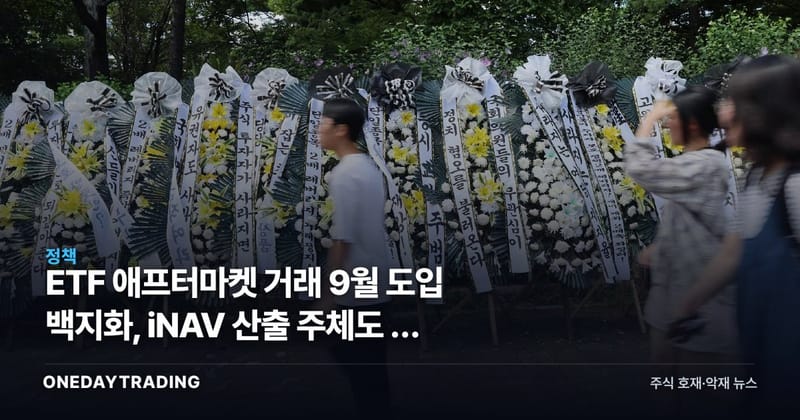 ETF 애프터마켓 거래 9월 도입 백지화, iNAV 산출 주체도 못 정했다