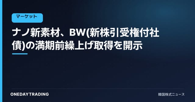 ナノ新素材、BW(新株引受権付社債)の満期前繰上げ取得を開示