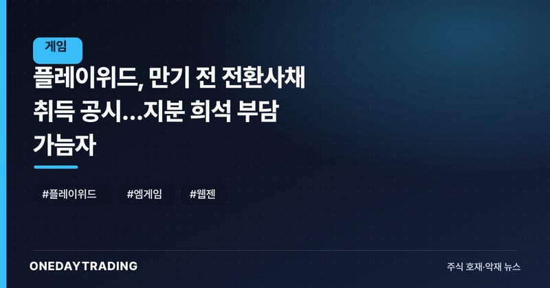 플레이위드, 만기 전 전환사채 취득 공시…지분 희석 부담 가늠자