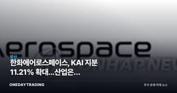 한화에어로스페이스, KAI 지분 11.21% 확대...산업은행 지분까지 노리나