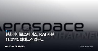 한화에어로스페이스, KAI 지분 11.21% 확대...산업은행 지분까지 노리나