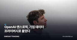 OpenAI·앤스로픽, 기업 데이터 프라이버시로 붙었다