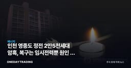 인천 영종도 정전 2만5천세대 암흑, 복구는 임시전력뿐 원인 안 나와