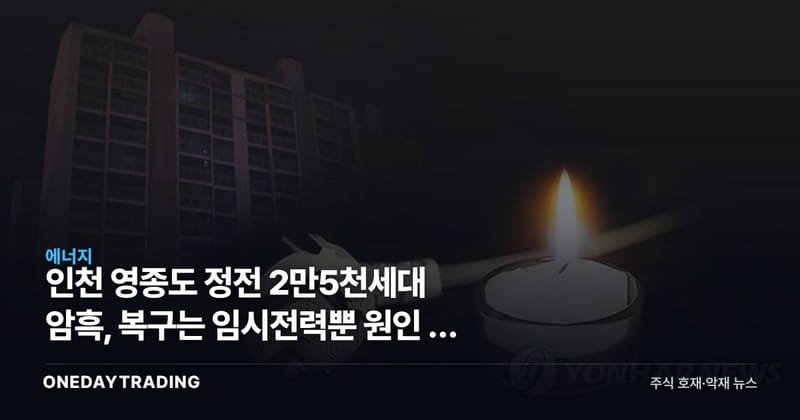 인천 영종도 정전 2만5천세대 암흑, 복구는 임시전력뿐 원인 안 나와