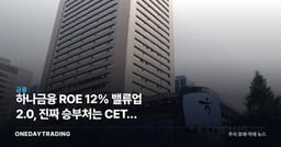 하나금융 ROE 12% 밸류업 2.0, 진짜 승부처는 CET1 13%다