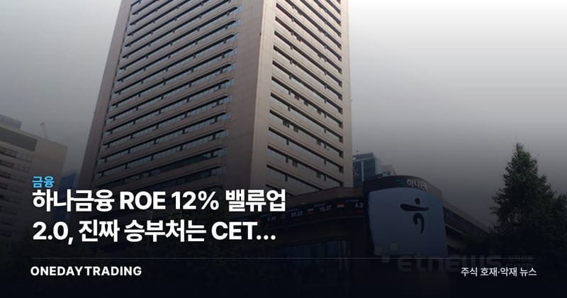 하나금융 ROE 12% 밸류업 2.0, 진짜 승부처는 CET1 13%다