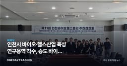 인천시 바이오·헬스산업 육성 연구용역 착수, 송도 바이오 클러스터 성장 전략 주목