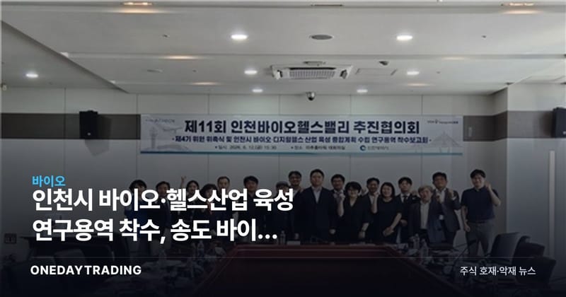 인천시 바이오·헬스산업 육성 연구용역 착수, 송도 바이오 클러스터 성장 전략 주목