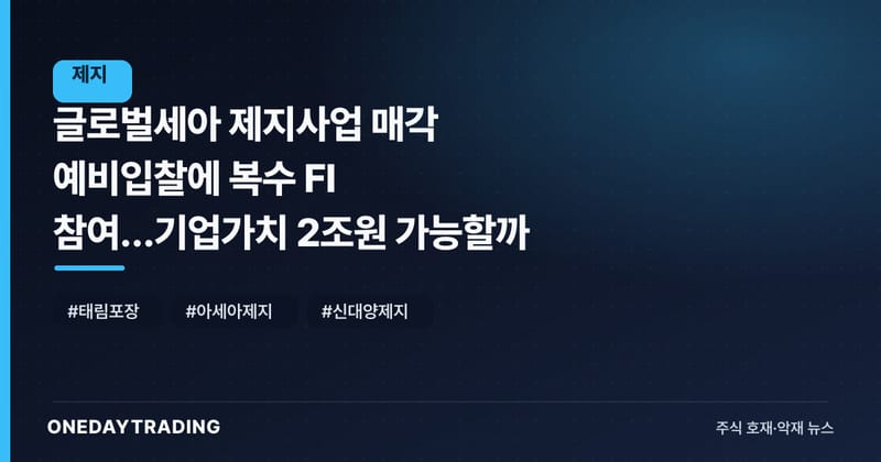 글로벌세아 제지사업 매각 예비입찰에 복수 FI 참여…기업가치 2조원 가능할까