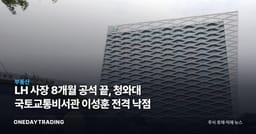 LH 사장 8개월 공석 끝, 청와대 국토교통비서관 이성훈 전격 낙점