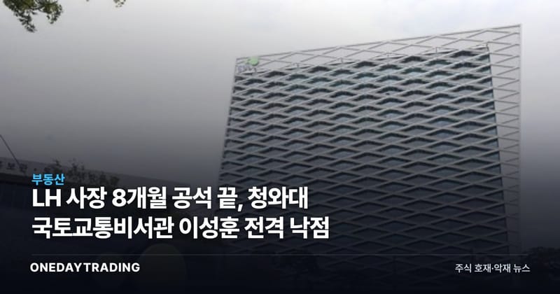 LH 사장 8개월 공석 끝, 청와대 국토교통비서관 이성훈 전격 낙점