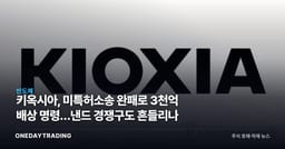 키옥시아, 美특허소송 완패로 3천억 배상 명령…낸드 경쟁구도 흔들리나