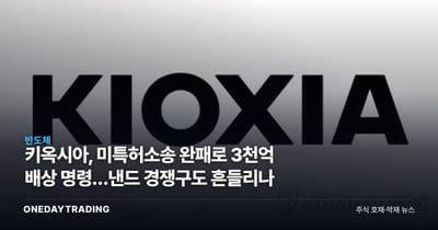 키옥시아, 美특허소송 완패로 3천억 배상 명령…낸드 경쟁구도 흔들리나