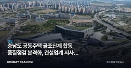 충남도 공동주택 골조단계 합동 품질점검 본격화, 건설업계 시사점 분석