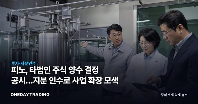 피노, 타법인 주식 양수 결정 공시…지분 인수로 사업 확장 모색