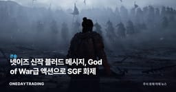 넷이즈 신작 블러드 메시지, God of War급 액션으로 SGF 화제