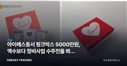 아이에스동서 핑크박스 5000만원, 액수보다 정비사업 수주전을 봐야 하는 이유