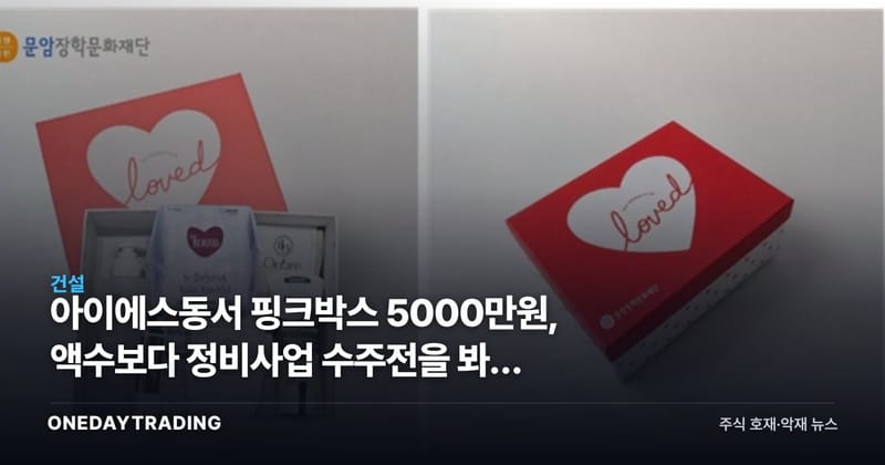 아이에스동서 핑크박스 5000만원, 액수보다 정비사업 수주전을 봐야 하는 이유