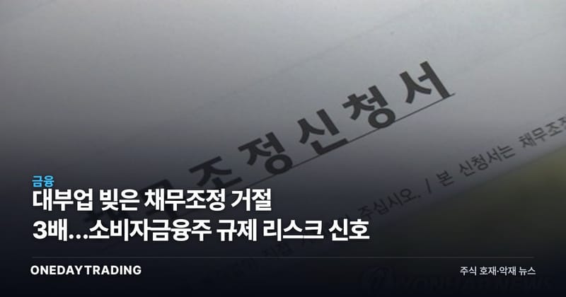 대부업 빚은 채무조정 거절 3배…소비자금융주 규제 리스크 신호