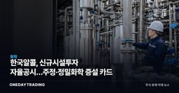 한국알콜, 신규시설투자 자율공시…주정·정밀화학 증설 카드
