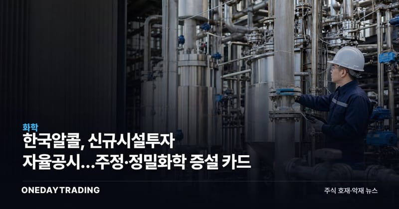 한국알콜, 신규시설투자 자율공시…주정·정밀화학 증설 카드
