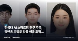 전북대 AI 스마트팜 연구 주목, 광반응 모델로 작물 생육 최적화 도전
