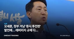 오세훈, 정부 겨냥 '증시 투전판' 발언에… 레버리지 규제 다시 뜨거워진 이유