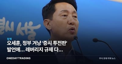 오세훈, 정부 겨냥 '증시 투전판' 발언에… 레버리지 규제 다시 뜨거워진 이유