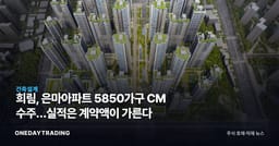 희림, 은마아파트 5850가구 CM 수주…실적은 계약액이 가른다