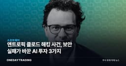 앤트로픽 클로드 해킹 사건, 보안 실패가 바꾼 AI 투자 3가지