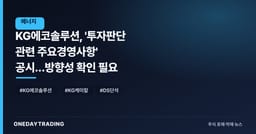 KG에코솔루션, '투자판단 관련 주요경영사항' 공시…방향성 확인 필요