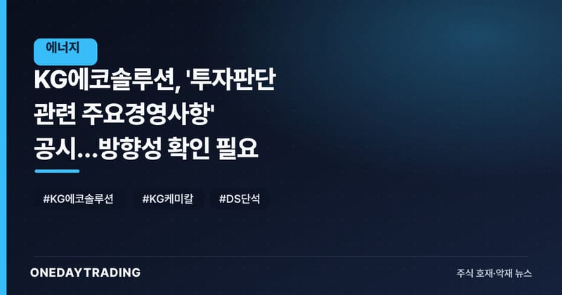 KG에코솔루션, '투자판단 관련 주요경영사항' 공시…방향성 확인 필요