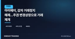아이에이, 감자 거래정지 해제…주권 변경상장으로 거래 재개