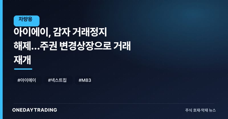 아이에이, 감자 거래정지 해제…주권 변경상장으로 거래 재개