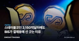 스테이블코인 3,150억달러에도 BIS가 결제용에 선 긋는 이유