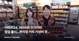 이마트24, 1600원 인크커피 협업 출시…편의점 커피 가성비 경쟁 본격화