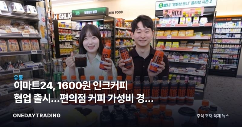 이마트24, 1600원 인크커피 협업 출시…편의점 커피 가성비 경쟁 본격화