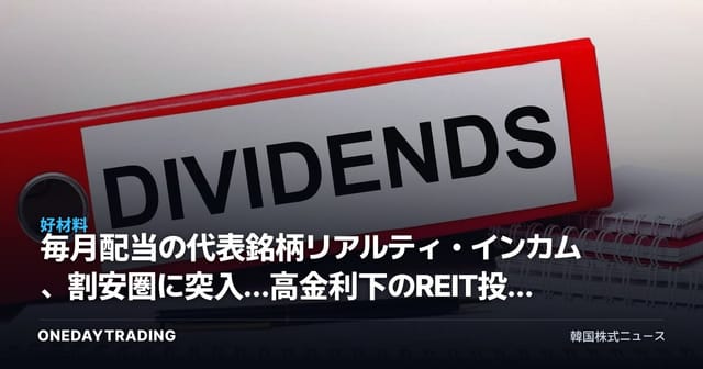 毎月配当の代表銘柄リアルティ・インカム、割安圏に突入…高金利下のREIT投資を点検