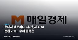 현대차 팩토리OS 추진, 제조 AI 전환 가속…수혜 종목은