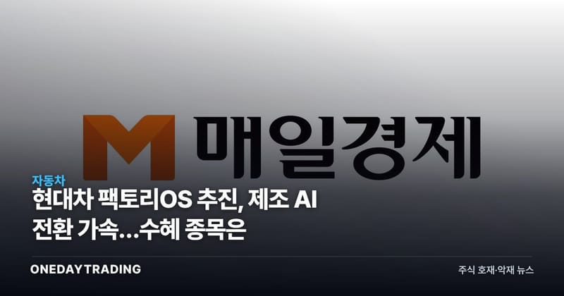 현대차 팩토리OS 추진, 제조 AI 전환 가속…수혜 종목은