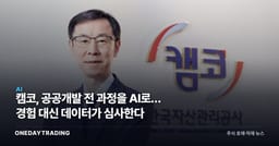 캠코, 공공개발 전 과정을 AI로… 경험 대신 데이터가 심사한다