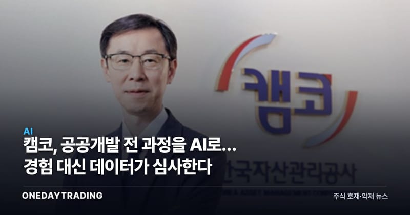 캠코, 공공개발 전 과정을 AI로… 경험 대신 데이터가 심사한다