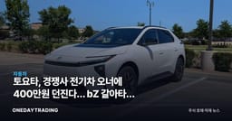 토요타, 경쟁사 전기차 오너에 400만원 던진다… bZ 갈아타기 컨퀘스트 총공세