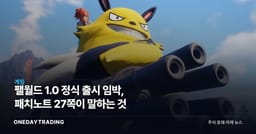 팰월드 1.0 정식 출시 임박, 패치노트 27쪽이 말하는 것