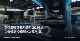 현대로템 유로사토리 2026 AI 다층방호·수출형 K2 공개, 유럽 방산 공략 가속
