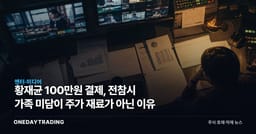 황재균 100만원 결제, 전참시 가족 미담이 주가 재료가 아닌 이유