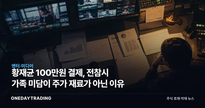 황재균 100만원 결제, 전참시 가족 미담이 주가 재료가 아닌 이유
