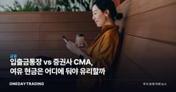 입출금통장 vs 증권사 CMA, 여유 현금은 어디에 둬야 유리할까